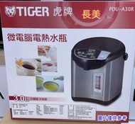 中和-長美 TIGER 虎牌熱水瓶 PDU-A30R/PDUA30R 電動熱水瓶 3L 日本原裝~有現貨