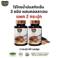 2 ขวด / ไร่ไทย Raithai น้ำมันสกัดเย็น 3 ชนิด ผสม คอลลาเจน (3 Mix Oil ) collagen / 1 กระปุก 60 ซอฟเจล