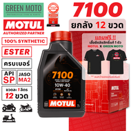 [ยกลัง 12 ขวด] น้ำมันเครื่องสังเคราะห์แท้100% Motul โมตุล 7100 4T 10W-40 100% Ester Technology Fully
