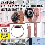 SAMSUNG Galaxy Watch3 不鏽鋼 41mm (藍牙版) 智能手錶