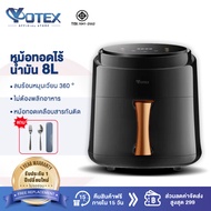 YOTEX Air Fryer หม้อทอดไร้น้ำมัน 8 ลิตร หม้ออบลมร้อน อเนกประสงค์ หม้ออบ ไร้น้ำมัน จอแสดงผลอิเล็กทรอน