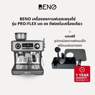 [ แถมฟรีอุปกรณ์ จำนวนจำกัด ] BENO เครื่องชงกาแฟเอสเพรสโซ่ รุ่น PRO-FLEX บด ชง ตีฟองในเครื่องเดียว