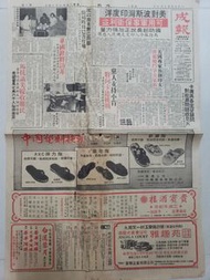 1979年成報舊報紙,港督內容同政府舊5角硬幣不一定通用同發泡拖鞋廣告,中間有穿洞