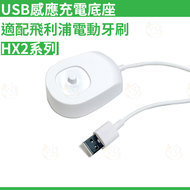 USB感應充電底座 適配飛利浦電動牙刷HX2系列 牙刷充電底座 平行進口