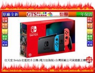 【GT電通】Nintendo 任天堂 Switch 紅藍把手主機 (電力加強版) 台灣原廠公司貨遊戲主機~門市現貨可自取