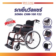 WHEELCHAIR รถเข็นเหล็ก รถเข็น วีลแชร์ รถเข็น (ขนาด 22 นิ้ว) SOMA CHM-100 F22 รองรับน้ำหนักได้ถึง 100