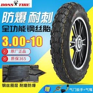 BOSS保速捷輪胎3.00-10鋼絲胎6層真空胎300-10電動摩托車專用輪胎