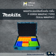 MAKITA ช่องใส่เครื่องมือ 13 ชิ้น+MAKPAC TYPE 2