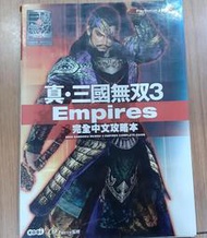 【真 三國無雙3 Empires 完全中文攻略本】ps電玩遊戲,koei