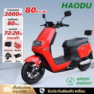 【ส่วนลด 1000 บาท】HAODU มอเตอร์ไซค์ไฟฟ้า 3000W มอเตอร์ไซไฟฟ้ารุ่นใหม่ ความเร็วสูงสุด80กม./ชม สินค้าเ รุ่นใหม่ มอเตอร์ไซค์หนัก สกู๊ตเตอร์ไฟฟ้า 72V20Aแบบ มอเตอร์ไซค์ไฟฟ้า