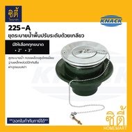 KNACK 225-A Floor Drain ชุดระบายน้ำพื้นปรับระดับด้วยเกลียว แบบมี ฝาอุด ชุดระบายน้ำ เหล็กหล่อ 225A  (