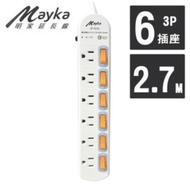 【Mayka明家】6開6插3P 安全延長線 2.7M/9呎 (SP-613A-9) 堅固耐用 防火材質 自動斷電保護