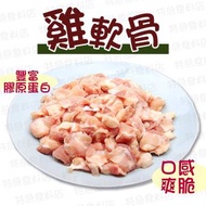 巴西雞軟骨(80794)｜口感爽脆｜豐富膠原蛋白與軟骨素｜氣炸｜佐酒小食 (急凍-18°C)