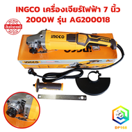 INGCO เครื่องเจียร์ไฟฟ้า 7 นิ้ว 2000W เกลียว M14 รุ่น AG200018 รุ่นงานหนัก หินเจียร เครื่องเจียร  ลู