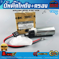 ปั้มติ๊กในถัง+กรอง มาร์ชอเมร่าHR12DE #17041-1HC0A