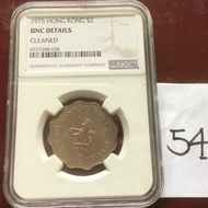 1975年香港政府發行伊利沙伯二世波浪形$2 二元硬幣，NGC評UNC清洗，54