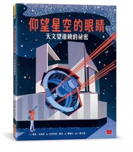 小天下 - 仰望星空的眼睛: 天文望遠鏡的祕密