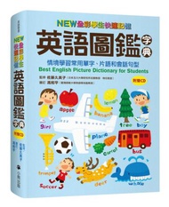 NEW全彩學生快速記憶英語圖鑑字典：情境學習常用單字、片語和會話句型 Best English Picture Dictionary for Students