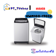 HAIER เครื่องซักผ้าฝาบน 10Kg รุ่น HWM100-1702R