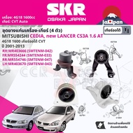 [SKR Japan] ยาง แท่นเครื่อง แท่นเกียร์ สำหรับ Mitsubishi Lancer Cedia new Lancer CS3 1.6 4G18 CVT AT