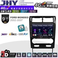 【JD汽車音響】JHY S系列 S16、S17、S19 FORD MONDEO 2002~2007 9.35吋安卓主機。