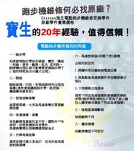 強生Chanson)喬山跑步機維修、維修保養跑步機維修專家,專業服務站