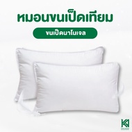 KA Latex หมอนสุขภาพ หมอนขนเป็ด หมอนโรงแรม Down Alternative  นุ่ม นอนหลับสบาย แก้อาการปวดคอ