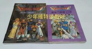 GB.SFC.PS電玩攻略《 勇者鬥惡龍1代+2代+3代+4代+5代+7代 攻略本 》全新未拆封【少年維特遊戲站】