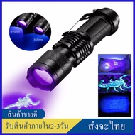 ไฟฉายแบล็คไลท์ uv 395 nm LED ซูมได้ ตรวจแบงค์ปลอม ส่องลายน้ำ ไฟฉายตรวจธนบัตรปลอมแบงค์ปลอม คราบสกปรก 