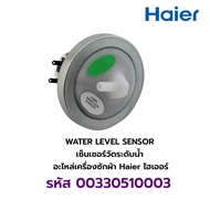 WATER LEVEL SENSOR  เซ็นเซอร์วัดระดับน้ำ  อะไหล่เครื่องซักผ้า Haier ไฮเออร์ รหัส 00330510003