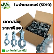 ไพพ์แฮงเกอร์ SR19 Adjustable Split Ring Hanger แบบยกลัง ราคาส่ง ใช้กับงานระบบ