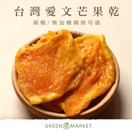 [Guoqing Market] Tainan Yujing Aiwen Dried Mango Reduced Sugar 140G
