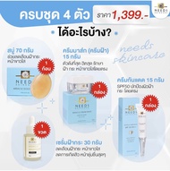 set(1399) 1 :: ครบชุด 4 ตัว ฝ้ากระ needs skincare ชุดใหญ่สุด