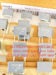 (แพ็ค5ตัว/10ตัว/50ตัว) C 0.1UF 250V 104J250V 100nJ 104PF คาปาซิเตอร์ KEMETอิตาลี สีเทาเหลี่ยมขาห่าง1