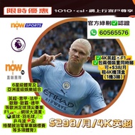 ⚽️NowTV  - 6星級體育 $298⚽️