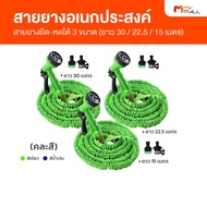 (3 เซต) สายยางอเนกประสงค์ยืด-หดได้ ยาว 30 เมตร 1 เส้น พร้อมข้อต่อ 2 แบบ (MV Mall Outlet)