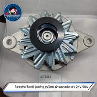 ไดชาร์จ ร็อกกี (เดก้า) รุ่นใหม่ ฝาพลาสติก ดำ 24V 50A AT 2222