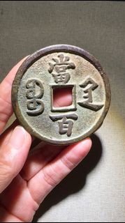 極美品～咸豐寶陜當百大樣 公博85分，57mm個頭大，字口清晰，聲音清脆，無破、