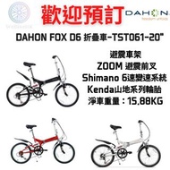 ⭐️⭐️全新行貨⭐️⭐️DAHON FOX D6 折疊車-TST061-20"