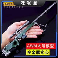 （咪咖館）【全金屬】合金武器98K玩具槍AWM槍金屬武器模型玩具
