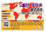 FM Station - 環球通 【31 國家及地區】 15日 4G/3G 無限 上網卡 數據卡 SIM卡 香港行貨