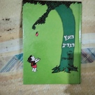 The Giving Tree HEBREW VERSION HARDBOUND