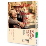 <新書> 《死亡與生命手記》當結縭超過六十載的伴侶將離你而去時，你怎麼辦？大師親身示範喪偶、孤獨和哀悼的心路歷程】歐文亞隆（Irvin Yalom）