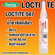 LOCTITE 567 PIPE SEALANT (Locktite) High Temperature Resistant Thread