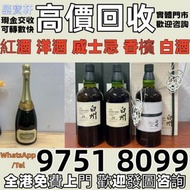【鑒寶軒】專業評估 歡迎咨詢：紅酒 葡萄酒 洋酒 軒尼詩，麥卡倫，香槟 ，人頭馬，軒尼詩XO，百乐廷，長頸 、路易十三、馬爹利XO，馬爹利藍帶，麥卡倫18，麥卡倫25，麥卡倫30，庫克， 羅曼尼 飛天