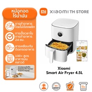 Xiaomi Smart Air Fryer 4.5L หม้อทอด I กำลังไฟ 1500 วัตต์ I ระบบทำความร้อนแบบพาความร้อน 360˚ I การควบ