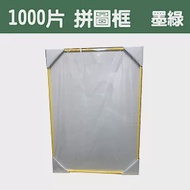 【台製拼圖】50x75cm 拼圖框/金屬框/拼圖鋁框 (適用部分1000片拼圖) 墨綠