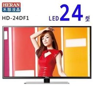 HERAN 禾聯24吋 LED液晶電視 HD-24DF1-.HDMI.USB. 免運費
