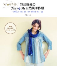 365日都百搭！穿出線條のmay me 自然風手作服：一次學會上衣‧洋裝‧裙子‧褲子‧罩衫