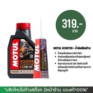 น้ำมันเครื่อง MOTUL SCOOTER LE 5W-40 100% SYNTHETIC + น้ำมันเฟืองท้าย MOTUL SCOOTER GEAR OIL